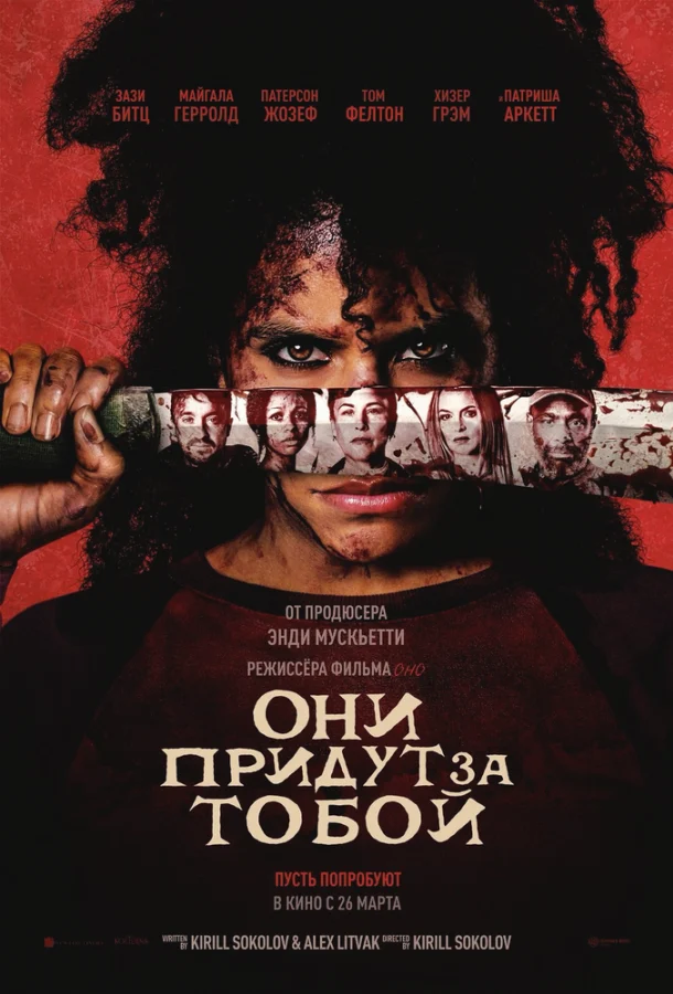 Смотреть Они придут за тобой (2026) онлайн в хорошем качестве, бесплатно на русском языке